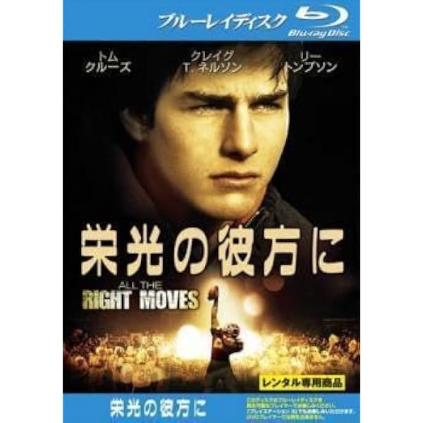 Amazon.co.jp: 栄光の彼方に [Blu-ray] : トム・クルーズ, リー